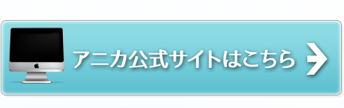 アニカ公式サイトはこちら